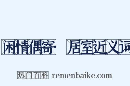 闲情偶寄·居室近义词是什么意思的图片